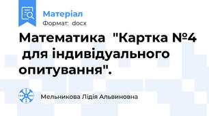 Математика  "Картка №4  для індивідуального опитування".
