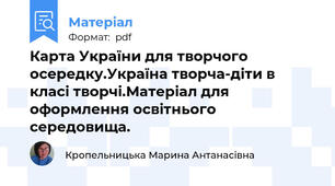 Карта України для творчого осередку.Україна творча-діти в класі творчі.Матеріал для оформлення освітнього середовища.