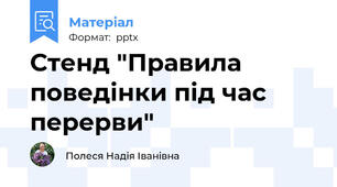 Стенд "Правила поведінки під час перерви"