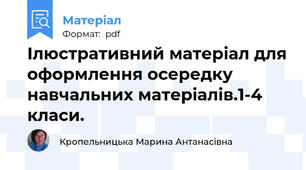 Ілюстративний матеріал для оформлення осередку навчальних матеріалів.1-4 класи.