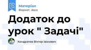 Додаток до урок " Задачі"