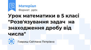 Урок математики в 5 класі "Розв'язування задач  на знаходження дробу від числа"