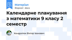 Календарне планування з математики 9 класу 2 семестр