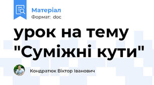 урок на тему "Суміжні кути"