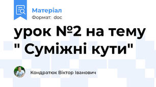 урок №2 на тему " Суміжні кути"