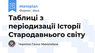 Таблиці з періодизації Історії Стародавнього світу
