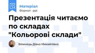 Презентація читаємо по складах "Кольорові склади"