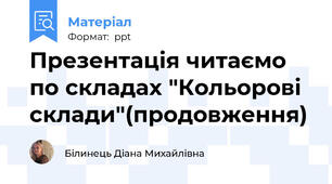 Презентація читаємо по складах "Кольорові склади"(продовження)