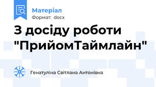 З досіду роботи "ПрийомТаймлайн"