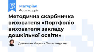 Методична скарбничка вихователя «Портфоліо вихователя закладу дошкільної освіти»