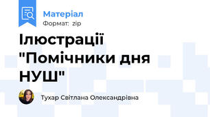 Ілюстрації  "Помічники дня НУШ"