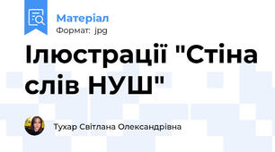 Ілюстрації "Стіна слів НУШ"
