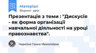 Презентація з теми : "Дискусія  - як форма організації навчальної діяльності на уроці правознавства".