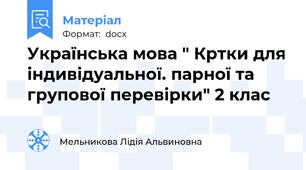 Українська мова " Кртки для індивідуальної. парної та групової перевірки" 2 клас