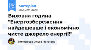 Виховна година "Енергозбереження – найдешевше і економічно чисте джерело енергії!"