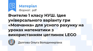 Вчителю 1 класу НУШ. Ідея універсального варіанту гри «Мовчанка» для усного рахунку на уроках математики з використанням цеглинок LEGO