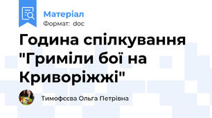 Година спілкування "Гриміли бої на Криворіжжі"