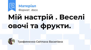 Мій настрій . Веселі овочі та фрукти.