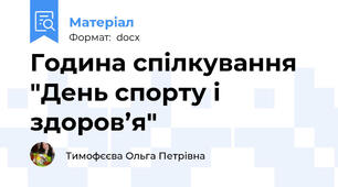 Година спілкування "День спорту і здоров’я"