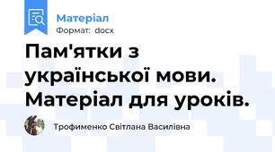 Пам'ятки з української мови.  Матеріал для уроків.