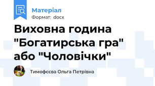 Виховна година "Богатирська гра" або "Чоловічки"