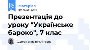 Презентація до уроку "Українське бароко", 7 клас