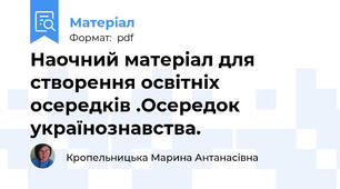 Наочний матеріал для створення освітніх осередків .Осередок українознавства.
