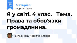 Я у світі. 4 клас.   Тема. Права та обов'язки громадянина.