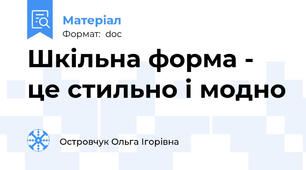 Шкільна форма - це стильно і модно