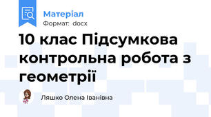 10 клас Підсумкова контрольна робота з геометрії