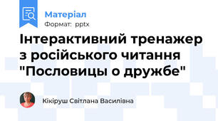 Інтерактивний тренажер з російського читання  "Пословицы о дружбе"