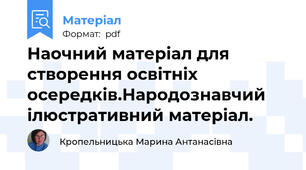 Наочний матеріал для створення освітніх осередків.Народознавчий ілюстративний матеріал.