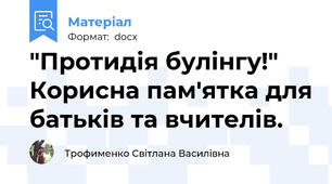 "Протидія булінгу!" Корисна пам'ятка для батьків та вчителів.