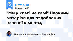 "Ми у класі не самі".Наочний матеріал для оздоблення класної кімнати,