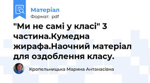 "Ми не самі у класі" 3 частина.Кумедна жирафа.Наочний матеріал для оздоблення класу.