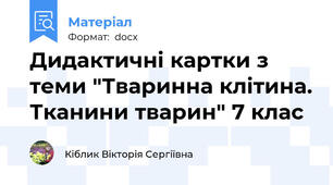 Дидактичні картки з теми "Тваринна клітина. Тканини тварин" 7 клас