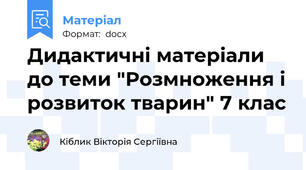 Дидактичні матеріали до теми "Розмноження і розвиток тварин" 7 клас