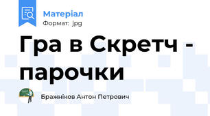 Гра в Скретч - парочки