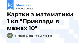 Картки з математики 1 кл "Приклади в межах 10"