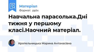 Навчальна парасолька.Дні тижня у першому класі.Наочний матеріал.