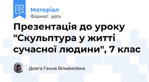 Презентація до уроку "Скульптура у житті сучасної людини", 7 клас