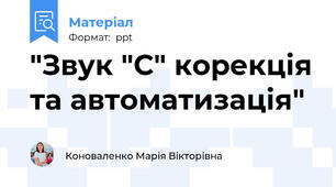 "Звук "С" корекція та автоматизація"