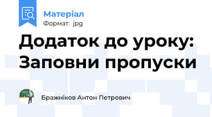 Додаток до уроку: Заповни пропуски