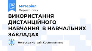 ВИКОРИСТАННЯ ДИСТАНЦІЙНОГО НАВЧАННЯ  В НАВЧАЛЬНИХ ЗАКЛАДАХ