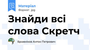 Знайди всі слова Скретч