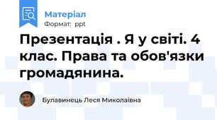 Презентація . Я у світі. 4 клас. Права та обов'язки громадянина.