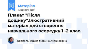 Плакат "Після дощику".Ілюстративний матеріал для створення навчального осередку.1 -2 клас.