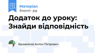 Додаток до уроку: Знайди відповідність