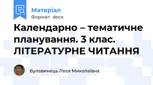 Календарно – тематичне планування. 3 клас. ЛІТЕРАТУРНЕ ЧИТАННЯ