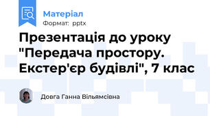 Презентація до уроку "Передача простору. Екстер'єр будівлі", 7 клас